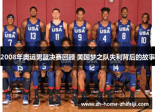 2008年奥运男篮决赛回顾 美国梦之队失利背后的故事