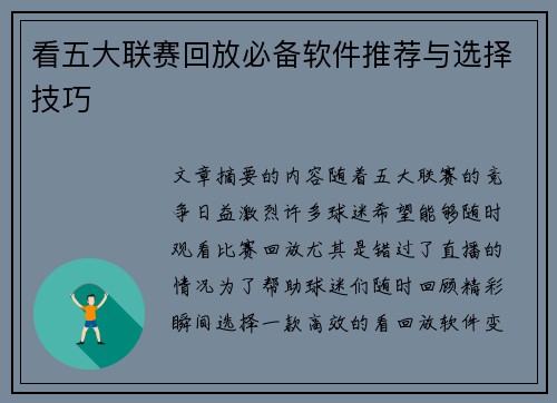 看五大联赛回放必备软件推荐与选择技巧