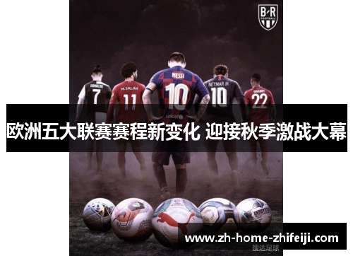 欧洲五大联赛赛程新变化 迎接秋季激战大幕
