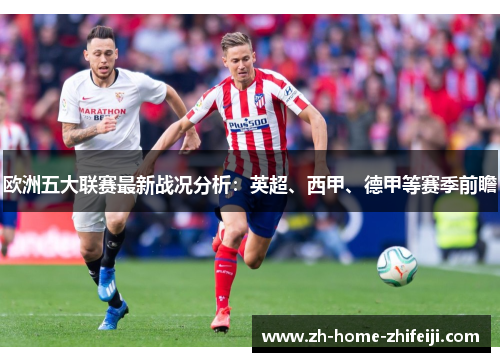 欧洲五大联赛最新战况分析：英超、西甲、德甲等赛季前瞻