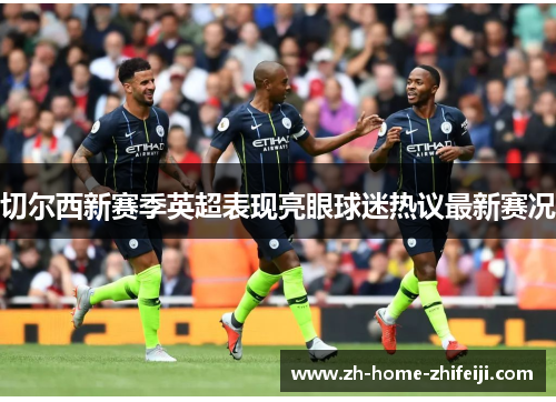 切尔西新赛季英超表现亮眼球迷热议最新赛况