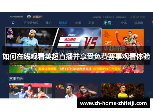 如何在线观看英超直播并享受免费赛事观看体验