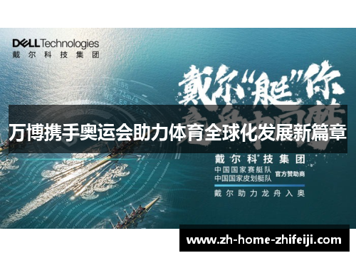 万博携手奥运会助力体育全球化发展新篇章