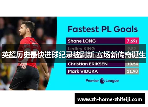 英超历史最快进球纪录被刷新 赛场新传奇诞生