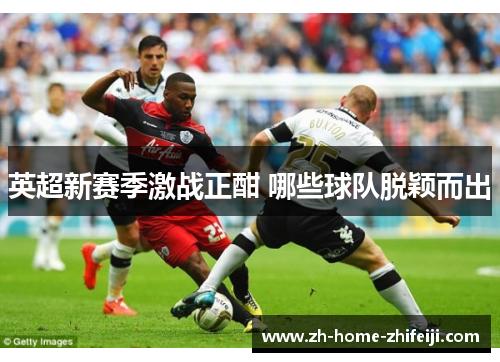 英超新赛季激战正酣 哪些球队脱颖而出