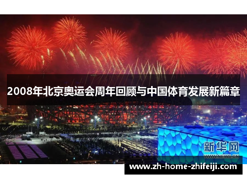 2008年北京奥运会周年回顾与中国体育发展新篇章