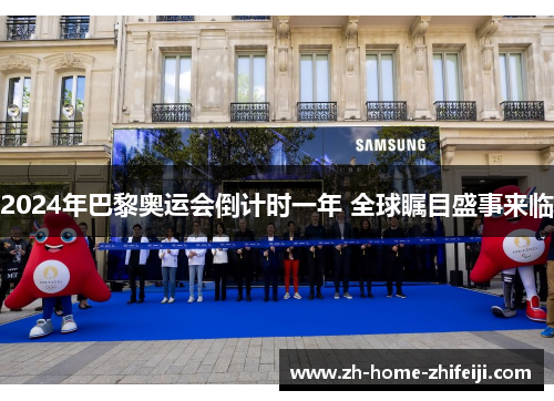 2024年巴黎奥运会倒计时一年 全球瞩目盛事来临