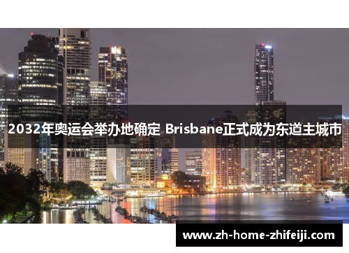 2032年奥运会举办地确定 Brisbane正式成为东道主城市