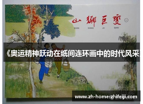 《奥运精神跃动在纸间连环画中的时代风采》