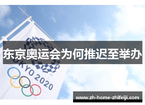 东京奥运会为何推迟至举办 东京奥运会为何推迟至举办