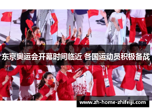 东京奥运会开幕时间临近 各国运动员积极备战