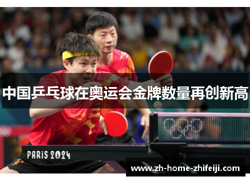 中国乒乓球在奥运会金牌数量再创新高