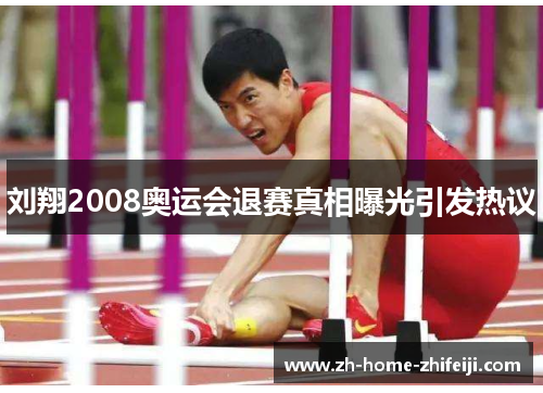 刘翔2008奥运会退赛真相曝光引发热议