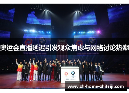 奥运会直播延迟引发观众焦虑与网络讨论热潮