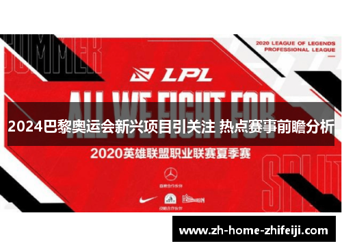 2024巴黎奥运会新兴项目引关注 热点赛事前瞻分析