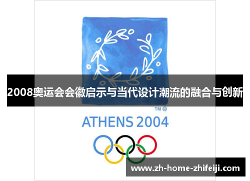2008奥运会会徽启示与当代设计潮流的融合与创新 2008奥运会会徽启示与当代设计潮流的融合与创新