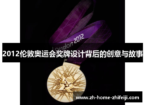 2012伦敦奥运会奖牌设计背后的创意与故事