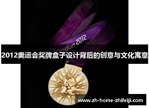 2012奥运会奖牌盒子设计背后的创意与文化寓意