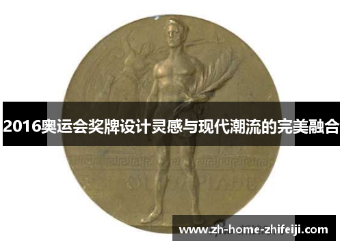 2016奥运会奖牌设计灵感与现代潮流的完美融合