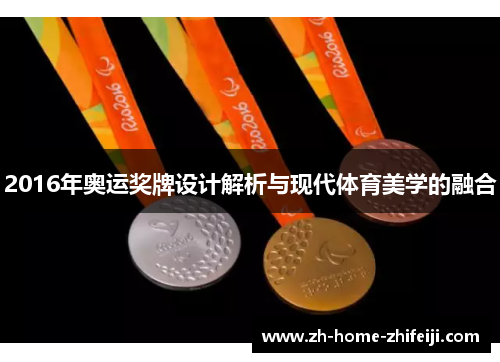 2016年奥运奖牌设计解析与现代体育美学的融合 2016年奥运奖牌设计解析与现代体育美学的融合