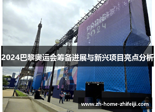 2024巴黎奥运会筹备进展与新兴项目亮点分析