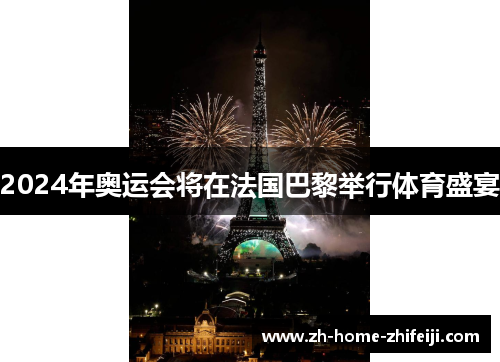 2024年奥运会将在法国巴黎举行体育盛宴