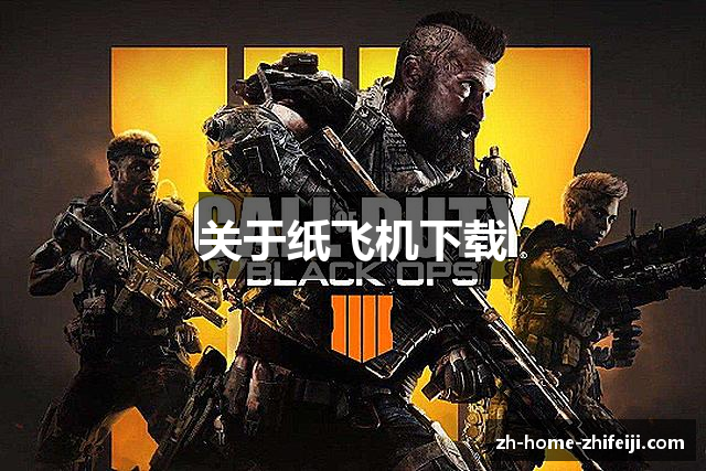 关于纸飞机下载