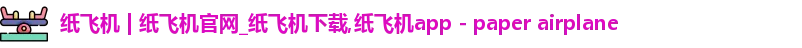 纸飞机下载